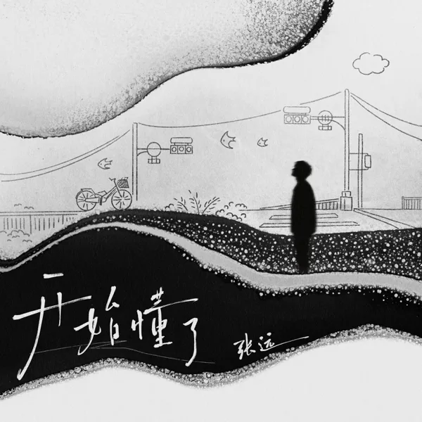 开始懂了 — Zhang Yuan