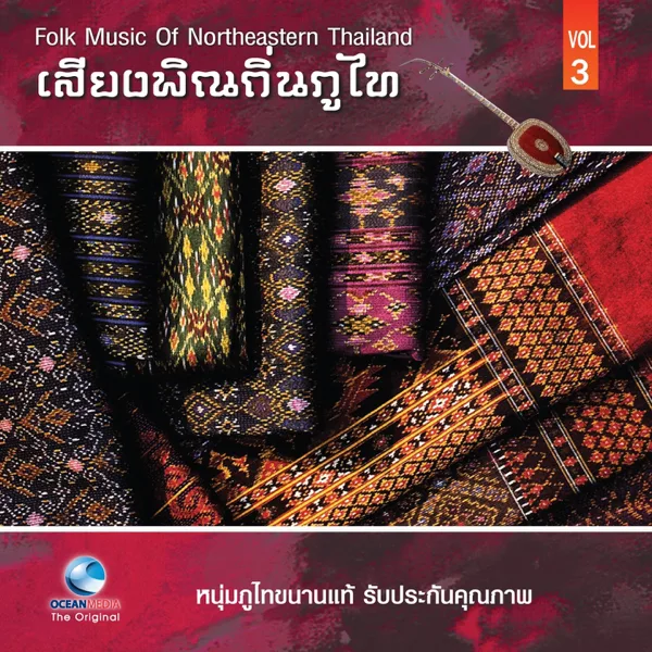 ไข่มดแดงแผลงฤทธิ์ (Kai Mod Dang Phang Rit) — หนุ่ม ภูไท