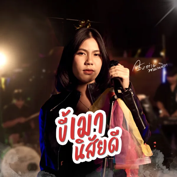 ขี้เมานิสัยดี — กระต่าย พรรณนิภา