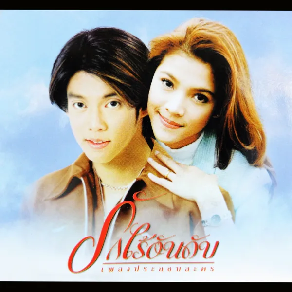 ขอรัก — Kunlasatri Siriphongpreda