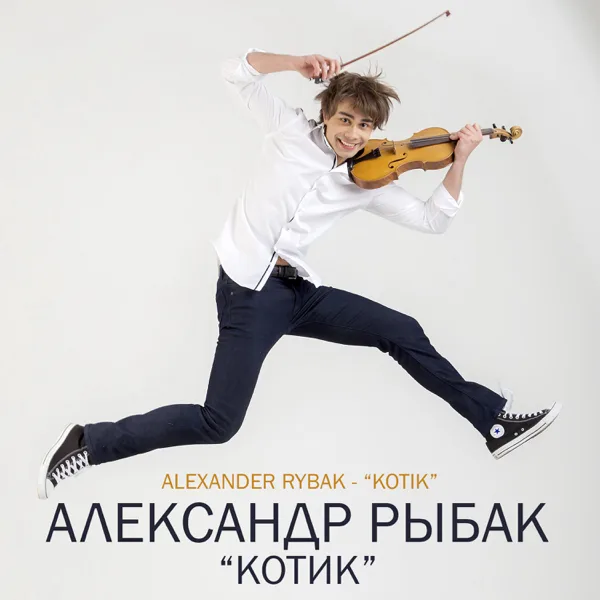KOTIK — Alexander Rybak