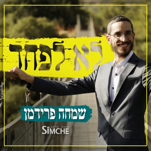 לא לפחד — Simche Friedman