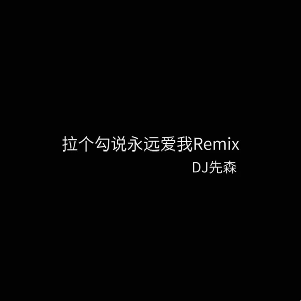 拉个勾说永远爱我 (Remix) — DJXiansen