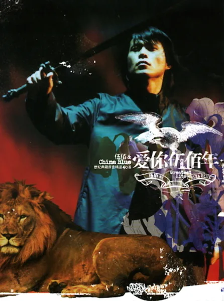 浪人情歌 — Wu Bai