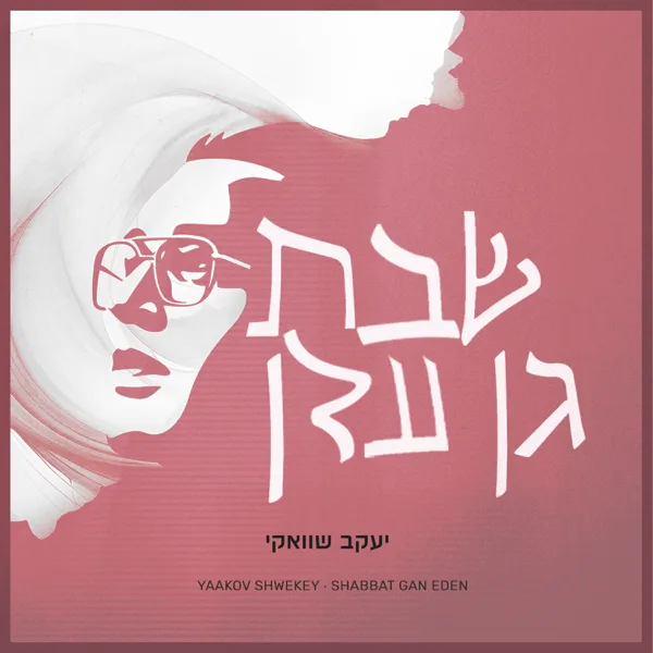 Leolam Lo Nipared (לעולם לא ניפרד) — Yaakov Shwekey
