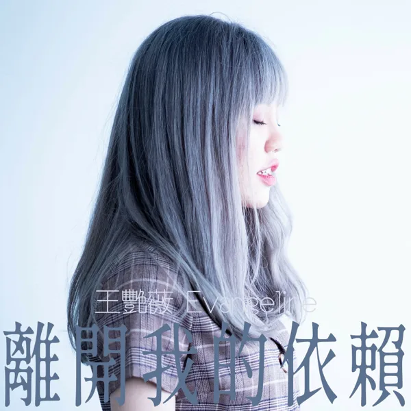離開我的依賴 — Evangeline