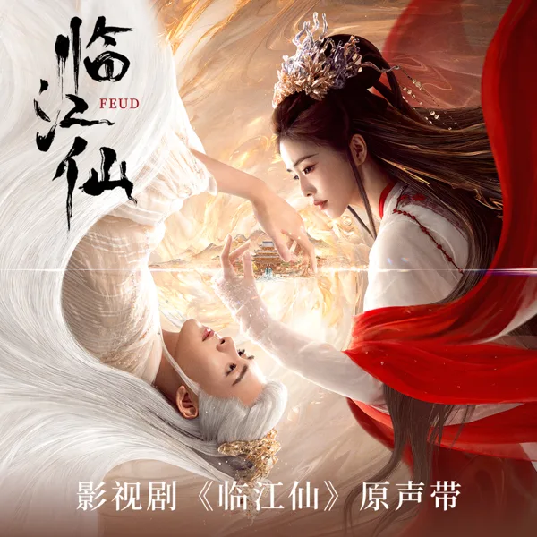 Lin Jianxian (Theme Song from Film and Television Drama"Feud") — Bai Lu