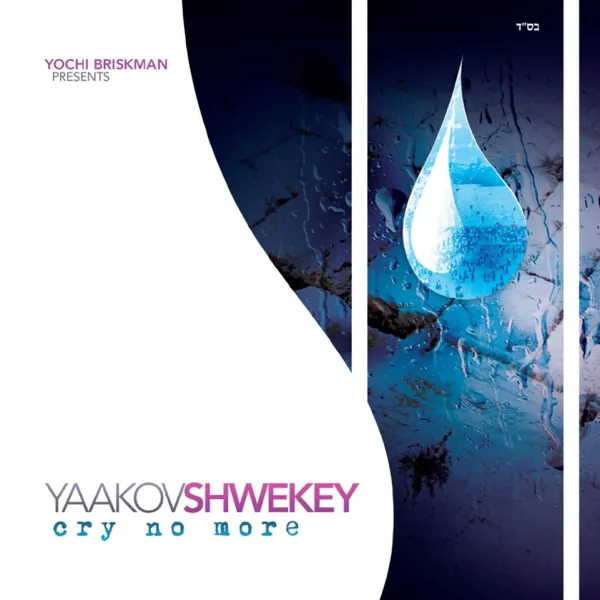 Lo Yaavod — Yaakov Shwekey
