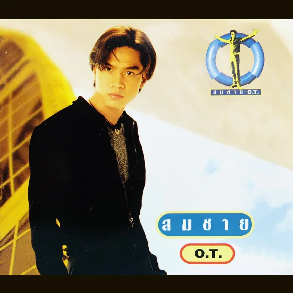 โลกทั้งใบให้นายคนเดียว — Tao Somchai