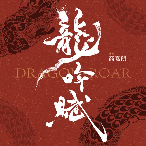 龍吟賦 — JG