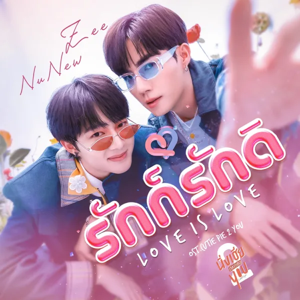 Love is Love (From "Cutie Pie 2 You") — ZEE PRUK & NuNew