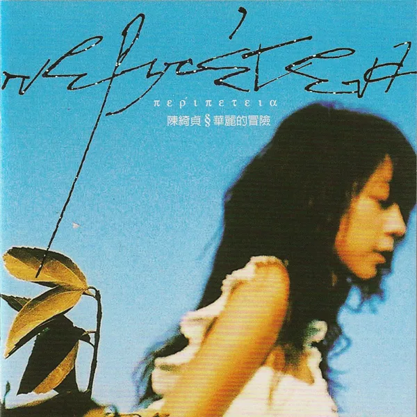 旅行的意義 — Cheer Chen