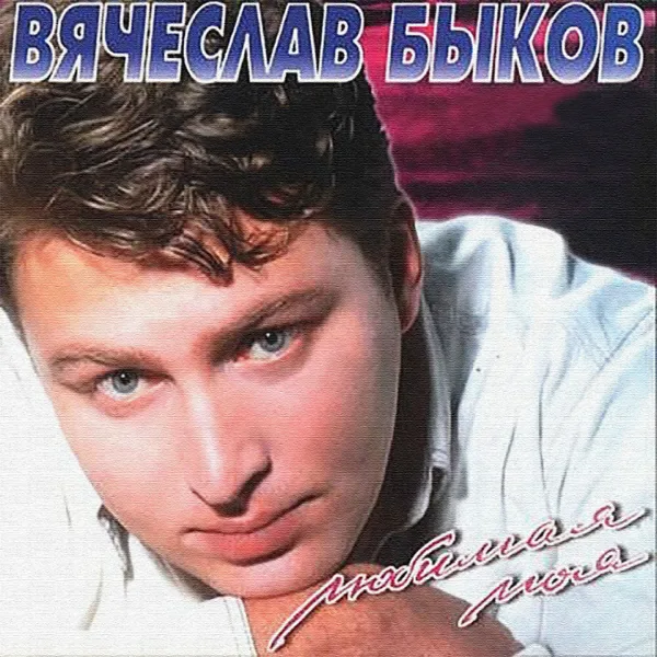 Любимая моя — Vyacheslav Bykov