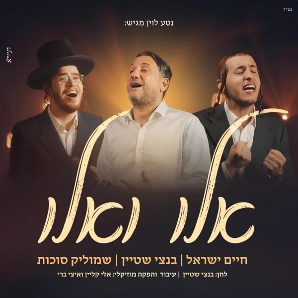 אלו ואלו — Haim Israel, בנצי שטיין & Shmulik Sukkot