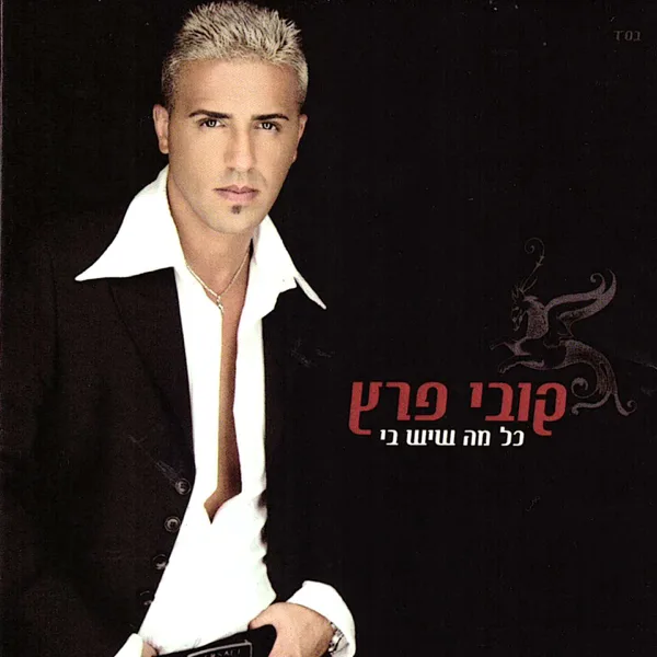 אמא — Kobi Peretz