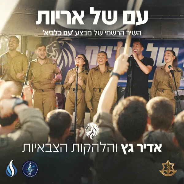 עם של אריות — Adir Getz & הלהקות הצבאיות