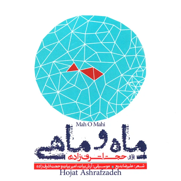 Mah O Mahi (feat. Arash Bayat & Amir Bayat) — Hojat Ashrafzadeh
