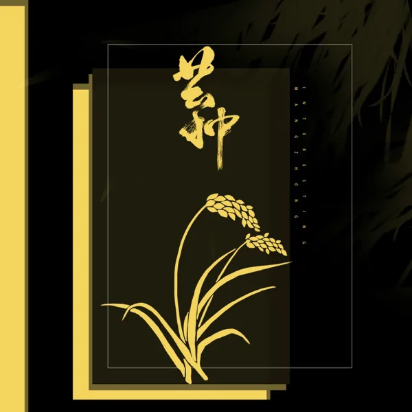 芒种 — Listening to Yinque's Poems & Fangjing Zhao
