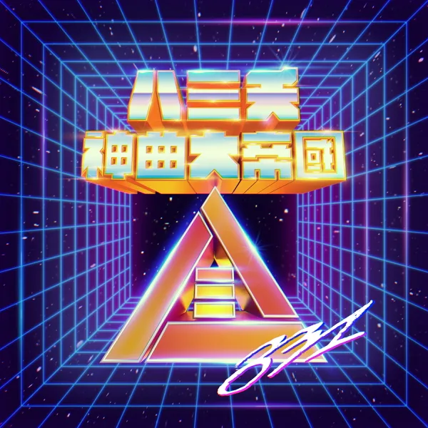 眉飛色舞PLUS (feat. 鄭秀文) — 831