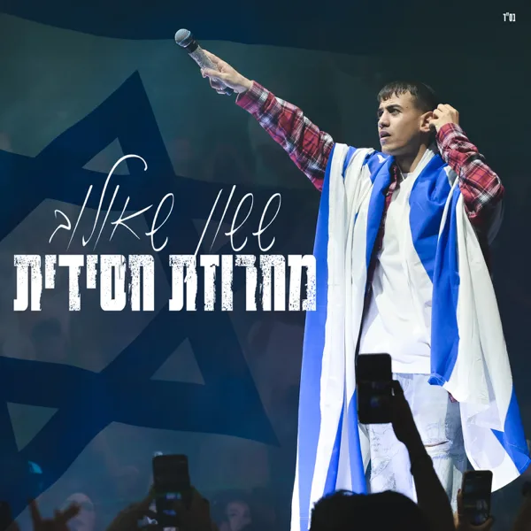 מחרוזת חסידית (מנורה לייב) — ששון איפרם שאולוב