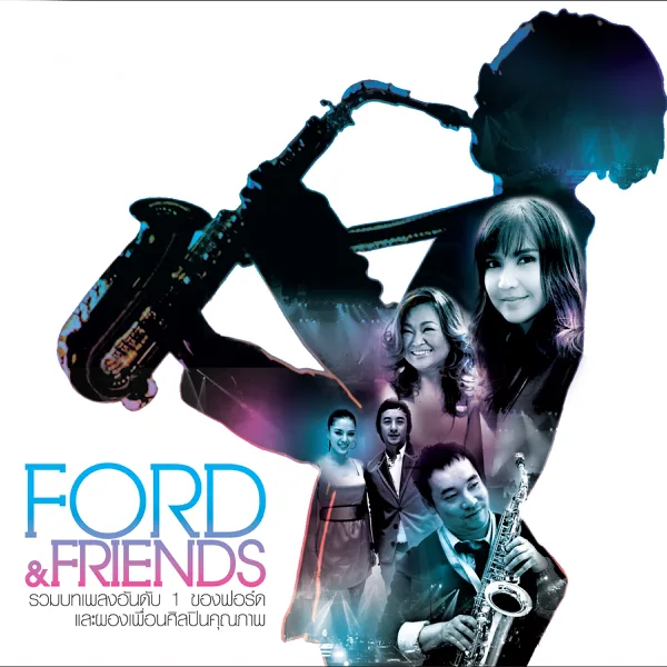 ไม่อยากให้เธอลำบากใจ — Ford