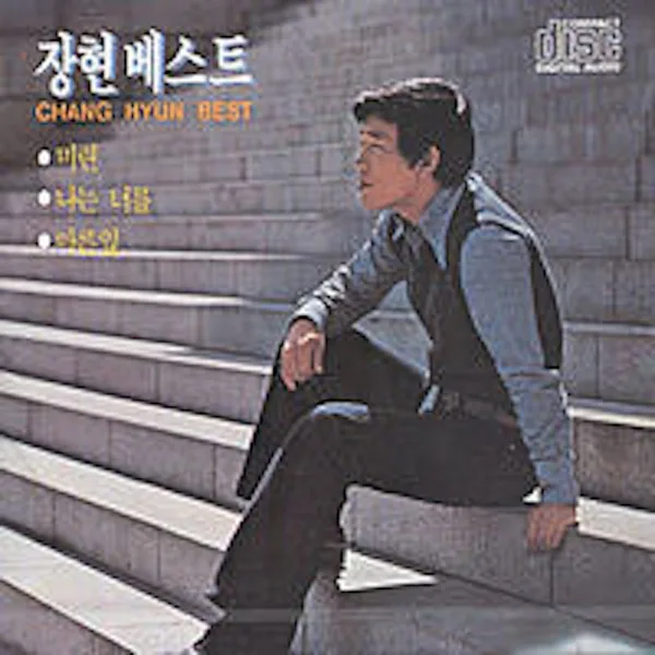 미련 — 장현