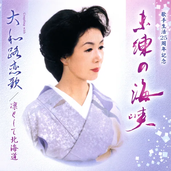 Miren no Kaikyou — 八木春子
