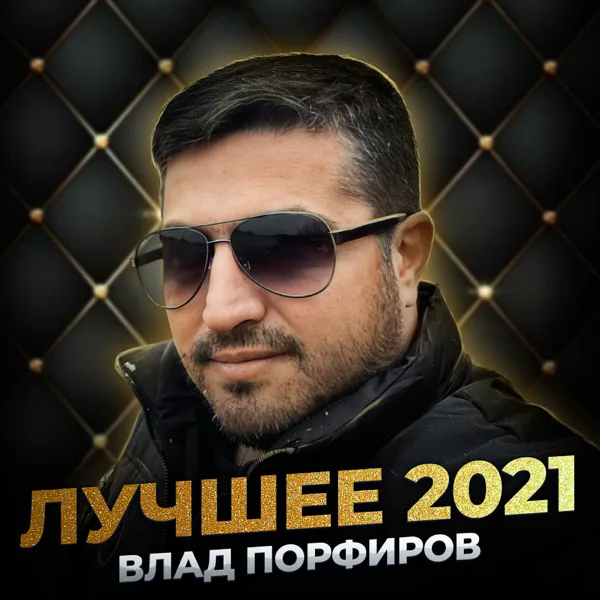 Мне пора жениться — Влад Порфиров
