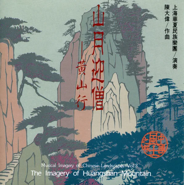 Moonlit Mountain Greets the Monk — Shanghai Chinese Traditional Orchestra