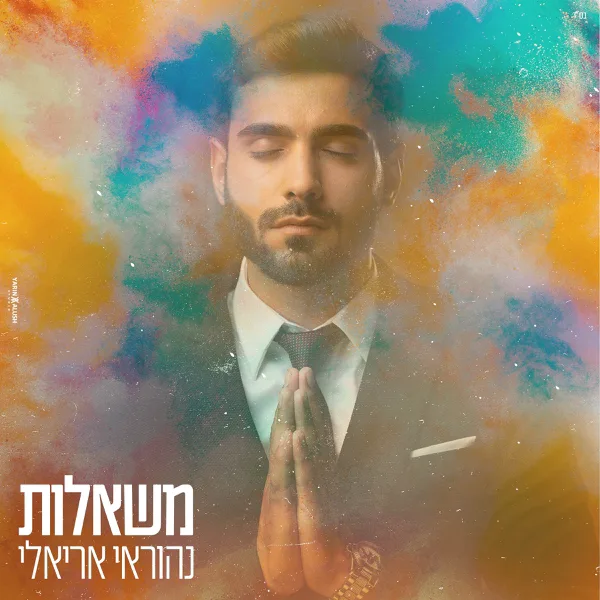 משאלות — Nehoray Arieli