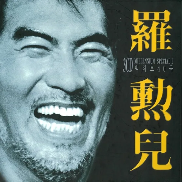 무시로 — Na Hoon-A