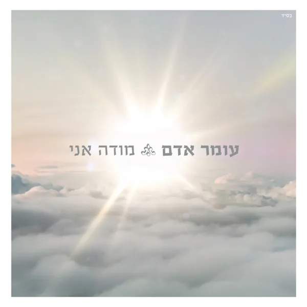 מודה אני — Omer Adam
