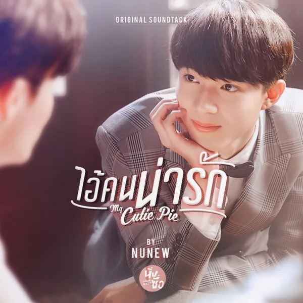 My Cutie Pie (from "My Cutie Pie") — NuNew
