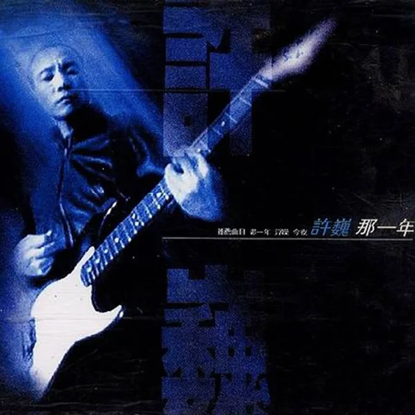 那一年 — Xu Wei