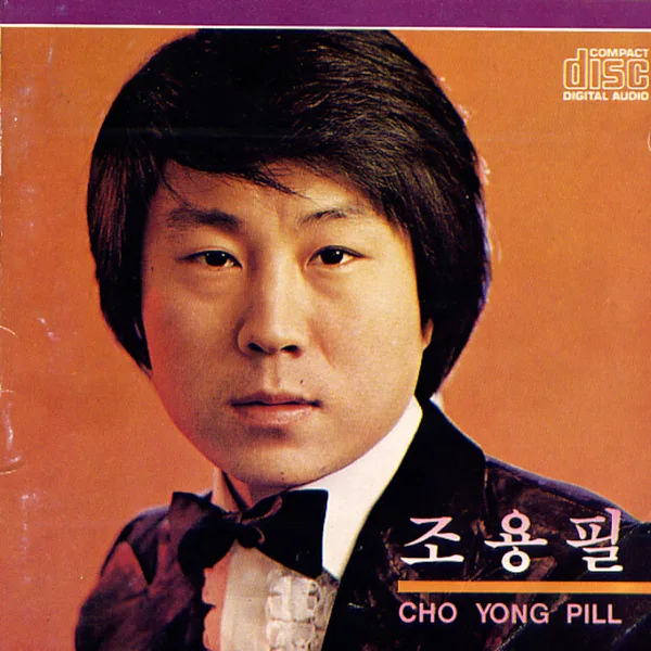 내 이름은 구름이여 — Cho Yong-pil