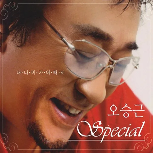 내 나이가 어때서 — Oh Seung Keun
