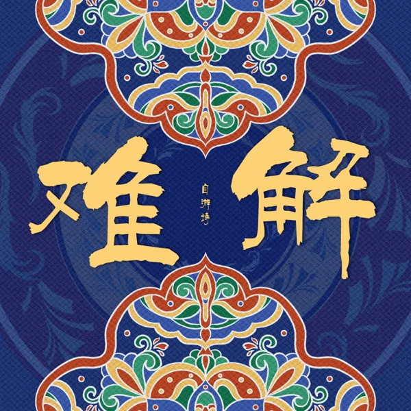 难解 (宿命版0.78X) — 自游诗