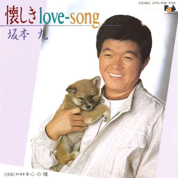 Natsukashiki Love-Song — Kyu Sakamoto