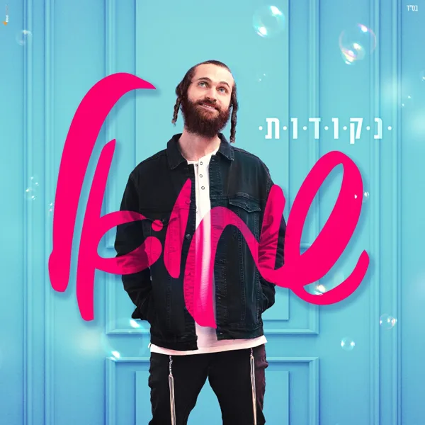 נקודות — שמואל