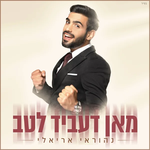 נעשה ונשמע — Nehoray Arieli