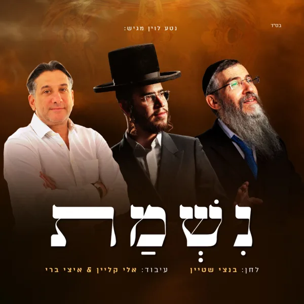 נשמת — Avraham Fried, בנצי שטיין & Haim Israel