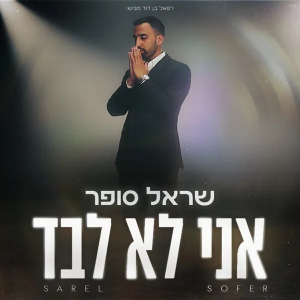 אני לא לבד — Sharel Sofer