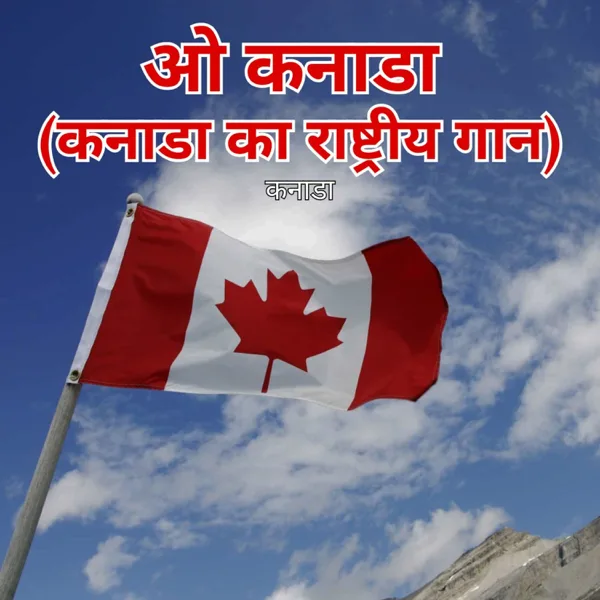 ओ कनाडा (कनाडा का राष्ट्रीय गान) — कनाडा