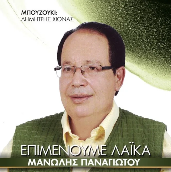 O Mpatiris o Loukas — Manolis Panagiotou