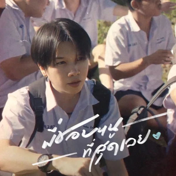 พี่ชอบหนูที่สุดเลย (feat. วาลิน) — PONCHET