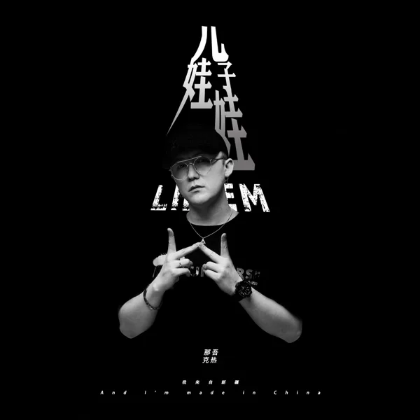 漂 Part II — LIL-NW