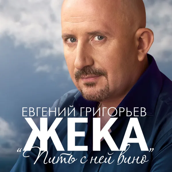 Пить с ней вино — Zheka