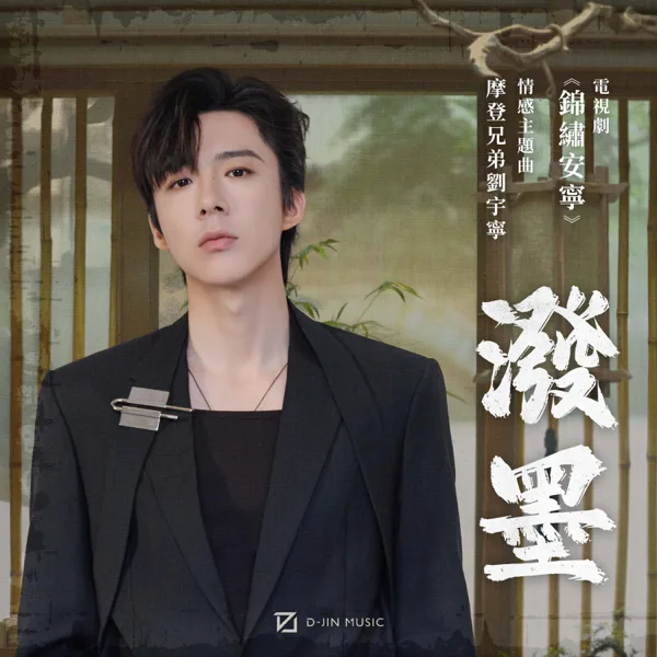 泼墨 (电视剧《锦绣安宁》情感主题曲) — Liu Yu Ning