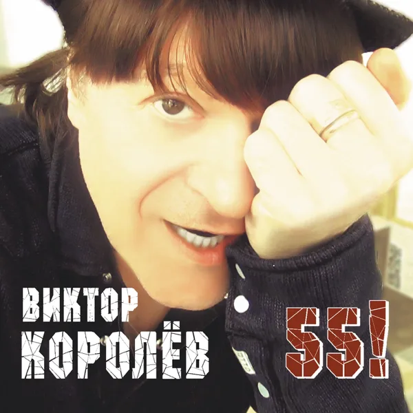 Подснежник — Виктор Королёв