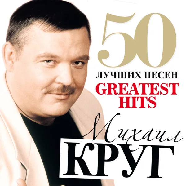 Приходите В Мой Дом (feat. Вика Цыганова) — Mikhail Krug